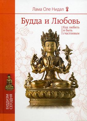 (рос.) Книга "Будда и любовь. Как любить и быть счастливым" Лама Оле Нидал