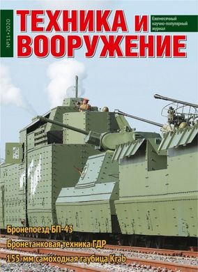 Журнал "Техника и Вооружение" 11/2020. Ежемесячный научно-популярный журнал о военной технике