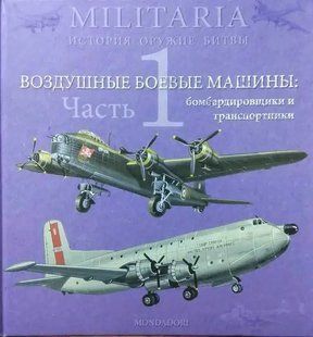 (рос.) Книга "Воздушные боевые машины: бомбардировщики и транспортники. Часть 1" Паоло Матрикарди