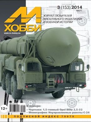 М-Хобби №3/2014 (153) + чертежи 1,5 тонный Opel Blitz 2.5-32 + монография "Неуправляемые ракеты С-24". Моделизм и военная история