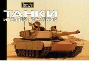 (рос.) Книга "Танки и боевые машины" Кристофер Ф. Фосс (Jane`s)