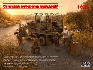 1/35 Набір "Святкова вечеря на передовій" з вантажівкою Chevrolet G7117, польовою кухнею та фігурами (ICM DS3532), збірна модель