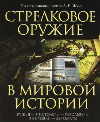 Книга "Стрелковое оружие в мировой истории" по материалам архива А. Б. Жука