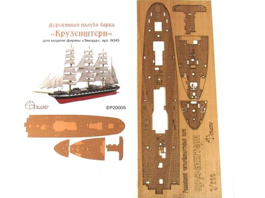 1/200 Деревянная палуба для барка "Крузенштерн", для моделей Zvezda (Эскадра EP-20005)