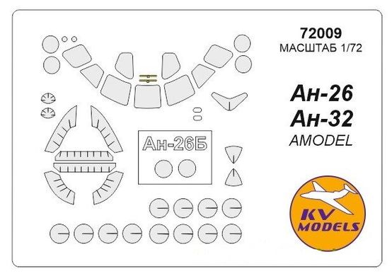 1/72 Окрасочные маски для остекления, дисков и колес самолета Ан-26, Ан-32 (для моделей Amodel) (KV models 72009)