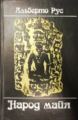 Книга "Народ майя" Альберто Рус