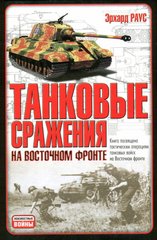 Книга "Танковые сражения на Восточном фронте" Эрхард Раус