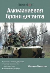 (рос.) Книга "Алюминиевая броня десанта" Жирохов М.