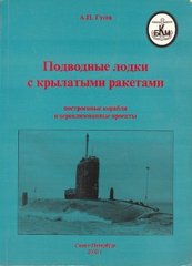 (рос.) Книга "Подводные лодки с крылатыми ракетами. Построенные корабли и нереализованные проекты" Гусев А. Н.