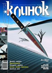 Журнал "Клинок" 6/2017 (81). Специализированный журнал о холодном оружии