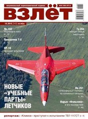 Журнал "Взлет" 10/2016 (142) октябрь. Национальный аэрокосмический журнал