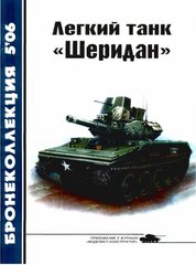 Бронеколлекция №5/2006 "Легкий танк &#171;Шеридан&#187;" Никольский М.