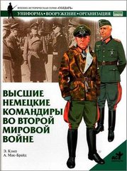 Книга "Высшие немецкие командиры во Второй мировой войне" Э. Кэмп, А. Мак-Брайд