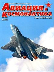 Журнал "Авиация и Космонавтика" 9/2021. Ежемесячный научно-популярный журнал об авиации