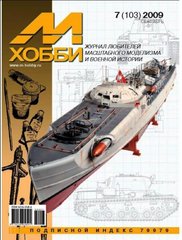 М-Хобби № (103) 7/2009 сентябрь. Журнал любителей масштабного моделизма и военной истории