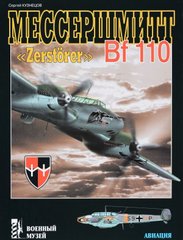 Книга "Мессершмитт Bf-110 Zerstorer" Кузнецов С. В.