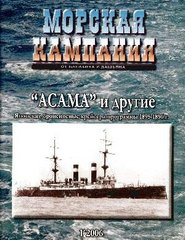 Журнал "Морская Кампания" 1/2006. "АСАМА и другие. Японские броненосные крейсера программы 1895-1896 г."