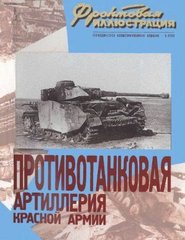 Фронтовая Иллюстрация № 5/2003 "Противотанковая артиллерия Красной Армии 1941-1945 гг."