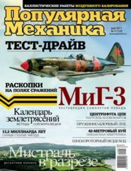 Журнал "Популярная Механика" 5/2011 (103) май. Новости науки и техники