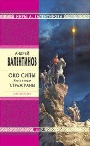 Книга "Око силы. Книга вторая: Страж раны" Андрей Валентинов