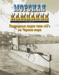 Журнал "Морская Кампания" 4/2009. "Подводные лодки типа АГ на Черном море"