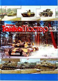 Журнал "Танкомастер" 6/2002. Журнал любителей военной техники и моделирования
