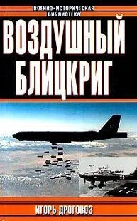 Книга "Воздушный блицкриг. Доктрина Дуэ в XXI веке или был ли прав итальянский генерал"&nbsp;Игорь Дроговоз