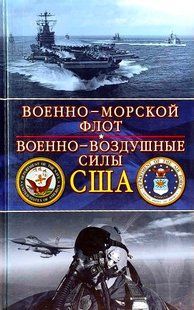(рос.) Книга "Военно-морской флот. Военно-воздушные силы США" Хелферс Дж., Тиллман Б.