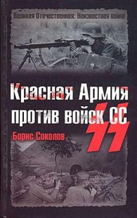 (рос.) Книга "Красная армия против войск СС" Борис Соколов