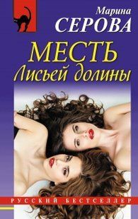 Книга "Месть Лисьей долины" Марина Серова