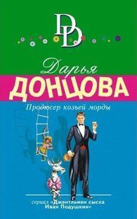 (рос.) Книга "Продюсер козьей морды" Дарья Донцова