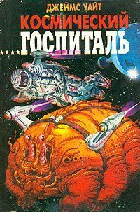 (рос.) Книга "Космический госпиталь" Джеймс Уайт