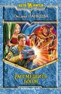 Книга "Рассмешить богов" Оксана Панкеева