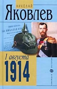 (рос.) Книга "1 августа 1914" Николай Яковлев