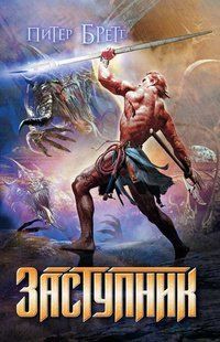 Книга "Заступник" Питер Бретт
