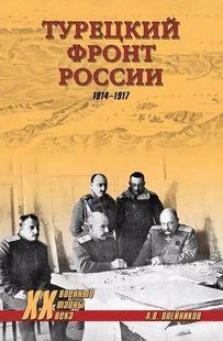 (рос.) Книга&nbsp;"Турецкий фронт России. 1914-1917" Олейников А. В.