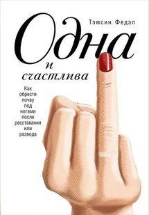Книга "Одна и счастлива: Как обрести почву под ногами после расставания или развода" Тэмсин Федэл