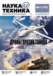 (рос.) Журнал "Наука и Техника" 1/2021 (175). Журнал для перспективной молодежи