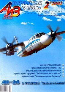 Журнал "Авиация и время" 2/2002. Самолет Антонов Ан-26 в рубрике "Монография"