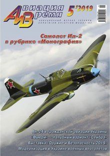 Журнал "Авиация и время" 5/2019. Самолет Ил-2 в рубрике "Монография"