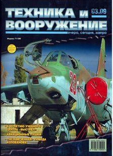 Журнал "Техника и Вооружение" 3/2009. Ежемесячный научно-популярный журнал о военной технике