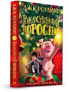 (рос.) Книга "Рождественский поросенок" Джоан К. Роулинг