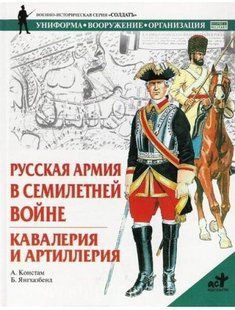 "Русская армия в Семилетней войне. Кавалерия и артиллерия" Констам А., Янгхазбенд Б.
