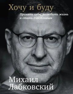 (рос.) Книга "Хочу и буду: принять себя, полюбить жизнь и стать счастливым" Михаил Лабковский