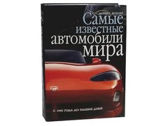 (рос.) Книга "Самые известные автомобили мира. С 1945 года до наших дней" Майкл Боулер