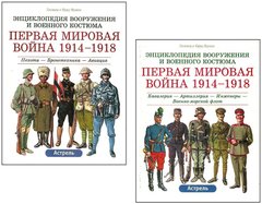 Комплект книг "Первая мировая война 1914-1918" Лилиана и Фред Функен