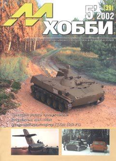 М-Хобби № (39) 5/2002. Журнал любителей масштабного моделизма и военной истории