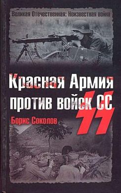 Книга "Красная армия против войск СС" Борис Соколов