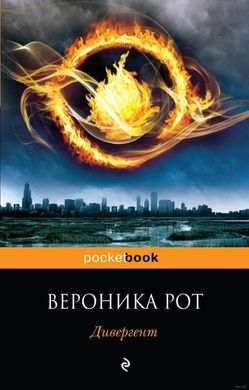 Книга "Дивергент" Вероника Рот