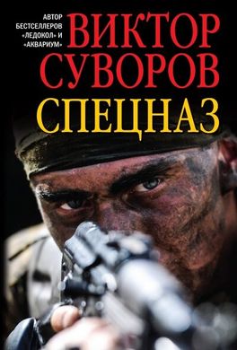 Книга "Спецназ" Виктор Суворов